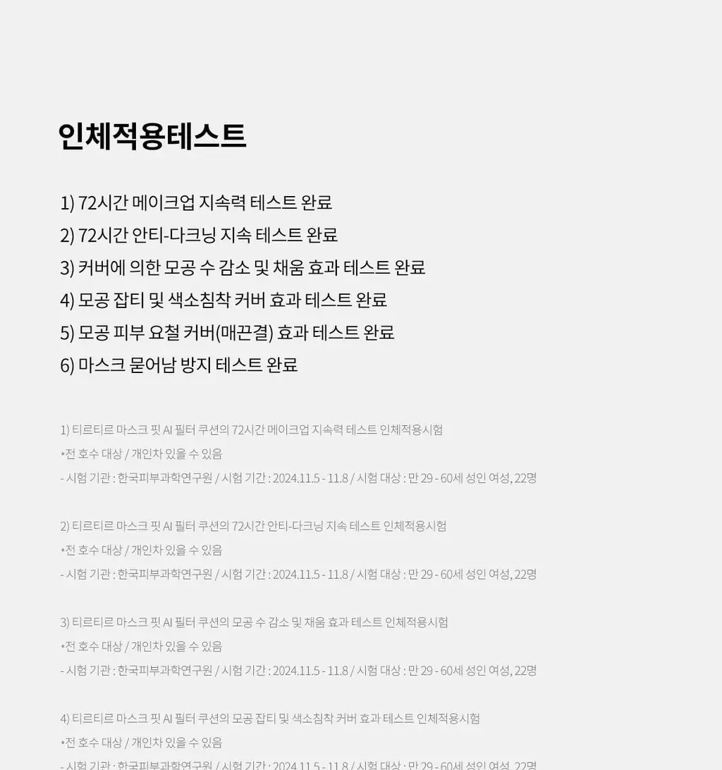 [NEW] 티르티르 마스크 핏 AI 필터 미니 쿠션 상세페이지 33